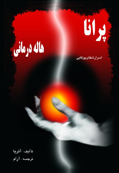 پرانا هاله درمانی